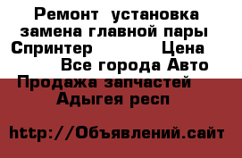 Ремонт, установка-замена главной пары  Спринтер 904w    › Цена ­ 41 500 - Все города Авто » Продажа запчастей   . Адыгея респ.